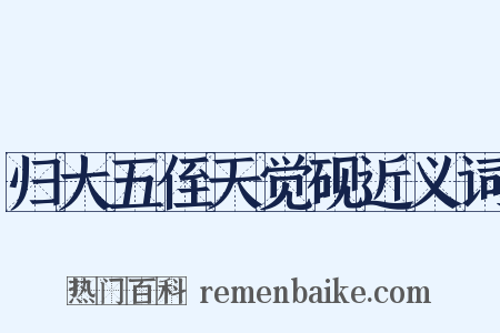 归大五侄天觉砚近义词是什么意思的图片